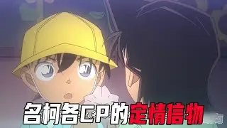 盘点柯南里各大cp的定情信物！它们背后的故事都超甜