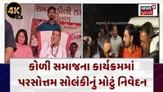 Parshottam Solanki’s Statement| કોળી સમાજના કાર્યક્રમમાં પરસોત્તમ સોલંકીનું મોટું નિવેદન | N18V|4K