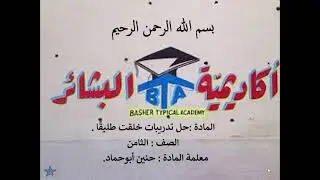 حل تدريبات قصيدة خُلقتَ طليقًا - اللغة العربية - الصف الثامن.