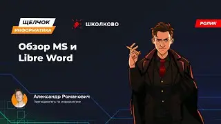 Обзор Microsoft Word и Libre Writer