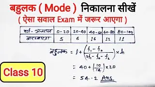 बहुलक कैसे ज्ञात करते हैं | Bahulak Kaise Nikale | Mode Kaise Nikale | Class 10 NCERT Maths
