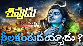 🔥 👉 శివుడు విషం ఎందుకు తాగాడు? | నీలకంఠుడి అసలు రహస్యం | Shiva Telugu