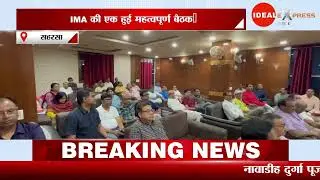 Saharsa में Surya Hospital पर तोड़फोड़, IMA ने जताया कड़ा विरोध | Saharsa Latest News