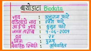 Biodata | Biodata kasa lihava | बायोडाटा कसा बनवायचा | resume writing in marathi | resume in marathi
