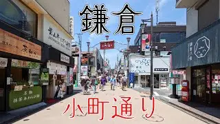 【鎌倉散策】小町通り〜鎌倉駅前を歩く #japanstreetview