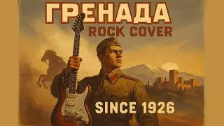 Гренада / Grenada (1926) Революционная Советская Песня [2025 Рок Версия]