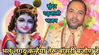 Bhalu lagadu Kanhaiya Teru Bansuri bajanu hey |भलु लगदु कन्हैया तेरू बांसुरी बजौणु हे ||New Garhwali