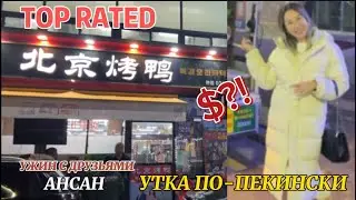 Популярное китайское кафе среди русскоязычных/ Китайский район в Корее / Утка по-пекински в Ансане