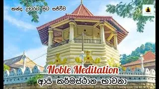 PATH OF FREEDOM is live Noble Meditation ආර්&zwj;ය් කර්මස්ථාන භාවනා