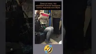 #шуточное #юмор #анекдоты #смешновидео #мем #смехпродлеваетжизнь #смешнойшортс