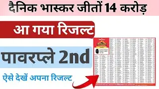 Power Play 2nd Result | Jeeto 14 Crore Dainik Bhaskar | Dainik Bhaskar Jeeto 14 Crore | Bd Bhaskar