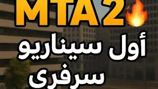 MTA 2 🔥 | أول سيناريو في سيرفري