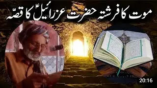 Mout ka fershta Huzrat Izrael Aleslam ka kesa #life #like #subscribe