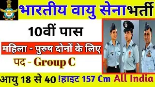 Indian Airforce Group C Vacancy 2021| Indian air Force vacancy 2019 apply online | notification out