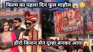 डोली लेके आजा फिल्म रिलीज 😍😱 फूल माहौल‼️#cgviral #cgmovie #cgvideo #cgvlog #cgtrending #filmrelease