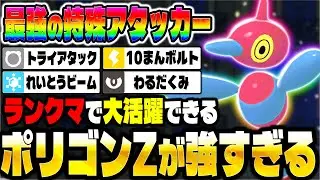 【ポケモンZA】ランクマで『ポリゴンZ』が最強の特殊アタッカーとして無双してしまいました！【Pokémon LEGENDS Z-A】