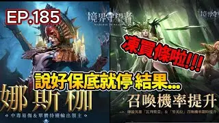 【境界守望者】【亞服】EP.185：遠古池開抽 | 停不下來？ | 抽著抽著就歐印了 | 男人的嘴 騙人的鬼 | 身體挺誠實的 | 507午靈七