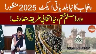 Punjab Approves Local Government Act 2025 &mdash; Ward System Scrapped, Fresh Voting Method Unveiled 