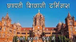History of CST Station Mumbai - Hindi