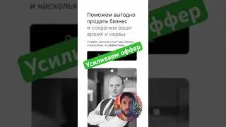Усиливаем офер. Телега: @tknpdt. #маркетинг #сайт #продажи #бизнес