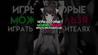Игры которые можно нельзя играть при родителях (часть ) #game
