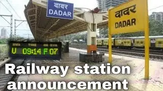 Dadar (Western) railway station announcement  | दादर (वेस्टर्न ) रेलवे स्टेशन अनाउंसमेंट | #railway