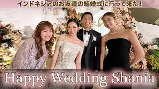 Happy Wedding Shania 💕インドネシアのお友達の結婚式に行って来た！