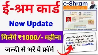 Eshram Card में जल्दी करे ये काम सबको मिलेगा पैसा | 3000 Par Months | Eshram Card New Update 