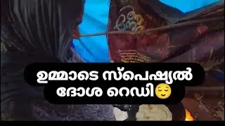 അടുക്കളയിലെ ഉമ്മാന്റെ കൊച്ചു വിശേഷം 😘🖤#vlog #video #humor 