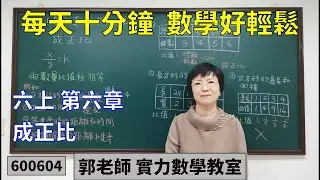 實力數學教室 600604[國小六上] 第六章 成正比