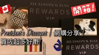 加拿大 Hudson's Bay 百貨公司 | VIP President's Discount | 網購分享 | 買咗超多好嘢!