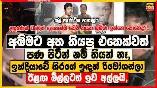 අම්මට අතතියපු එකෙක්වත් පණ පිටින් නම් තියන් නෑ, ඉන්දියාවේ හිරගෙ ඉඳන් රිමෝශන්ලා ඊළඟ බිල්ලටත් ඉව අල්ලයි