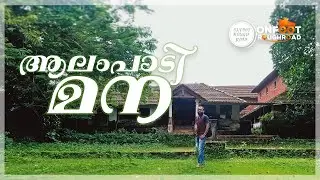 100 Year Old Illam II ആലംപാടി മന II Alampady Mana II Ettukettu II Naalukettu © ONFOOT ROUGHROAD