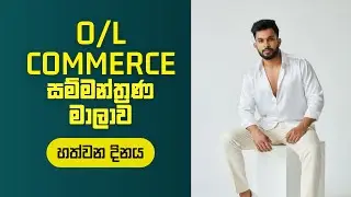 සාමාන්‍ය පෙළ කොමස් සම්මන්ත්‍රණය - හත්වන දිනය I O/L Commerce Seminar - Day 07