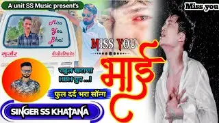 (फुल दर्द भरा सॉन्ग)Miss you bhai,मिस यू भाई,//Singer SS Khatana//मुकेश भाई miss you (Suraj Gurjar)