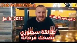 #جديد_2022_انور_شيطانة_طالقة_سطوري_تضحك_فرحانةCheb Anouar Chitana m3 M3a Lmoudir Raha   Frehana