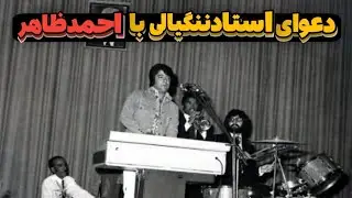 ماجرای دعوای احمدظاهر با استاد ننگیالی به دلیل پرداخت نشدن دستمزد نوازندگان از سوی احمدظاهر