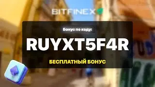 Bitfinex Реферальный Код RUyXT5f4R &mdash; Официальная активация Бесплатный Бонус