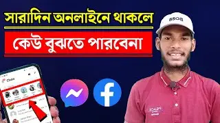 ফেসবুকে active থাকলেও deactive দেখাবে | How To Hide Active Status On Facebook Messenger On Android