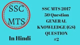 SSC MTS 2017 Exam - #2 50 Question GENERAL KNOWLEDGE (GS) QUESTION _ Previous Year - Study Material