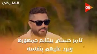 تامر حسني بيتابع جمهوره ويرد عليهم بنفسه على السوشيال ميديا ❤️ واللي شغالين معاه من جمهوره❤️