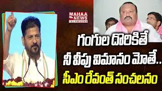 గంగుల దొరికితే నీ వీపు విమానం మోతే..  | CM Revanth Reddy Strong Warning To Gangula Kamalakar | Mahaa