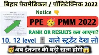 Bihar paramedical ka result kab aayega| bihar paramedical result 2022 | bihar paramedical result