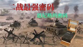 二战最强密码之恩尼格玛密码