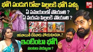 When should children be given Bhogi Pallu Ela Poyali on Bhogi festival day? | Bhogi Pallu Ela Poyali | Bhogi 2026 | BIG TV