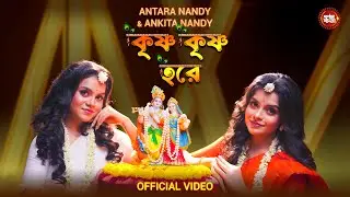 Krishno Krishno Hare | কৃষ্ণ কৃষ্ণ হরে | Nandy Sisters | কৃষ্ণ ভজন | Janmashtmai Song 2025
