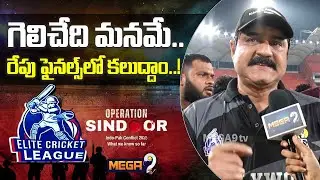 Actor Srikanth Comments on Elite Cricket League 2025 | Operation Sindoor | Mega9tv