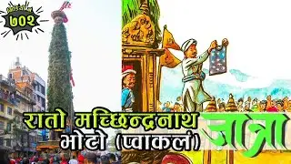 कथाः रातो मच्छिन्द्रनाथको कथा । भोटो जात्राको लोककथा । हाम्रो सँस्कृतिसम्बन्धि लोककथाहरु Lok Katha