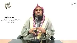 الشيخ زيد البحري التفسير الشامل ( لو كان عرضا قريبا ... ) التوبة ( 42 )ـ