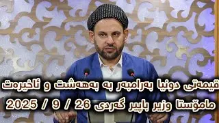 وتاری ژمارە(640){قیمەتی دونیا بەرامبەر بە بەهەشت و ئاخیرەت}مامۆستا وزیر باپیر گەردی 26 / 9 / 2025